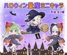 ハロウィン向け量産ミニキャラ描きます 量産型だからこその早さと安さ！まだまだ間に合います♬ イメージ1