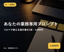業務専用のChatGPTプロンプトを作ります コピペで使える『指示書』を作成。修正2回込み イメージ1