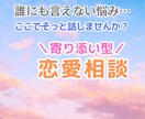 寄り添いと癒し★あなたの恋の悩みを紐解きます 恋愛の悩み、ひとりで抱え込んでいませんか？ イメージ1