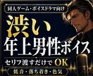 同人ゲーム向けの渋い大人男性CVを演じます 低音〜中低音のキャラボイス収録 イメージ1