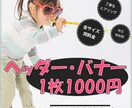 ヘッダー・バナー1000円で賜ります インパクト大！とにかくキャチにしたい時に是非!! イメージ1
