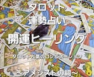 タロットで細かく運勢を占います その後、氣の力で開運して、あなたの運勢を向上させます。 イメージ1