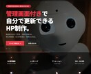 CMS付き会社HPを格安で制作します 納品後も自分で更新OK！SEO対策・スマホ対応込み イメージ1