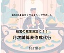 試算表の作成を代行します 毎月の経営判断に生かせる！！試算表作成代行 イメージ1