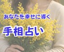 手相診断！今の運気と開運アドバイスをします 私らしく生きる。未来が動き出す。迷いが晴れて心が軽くなる。 イメージ1