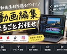 動画素材を送るだけ！縦動画・横動画を編集ます 編集の知識も細かい指示も不要！素材をお送りください。 イメージ1