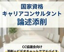 国家資格キャリアコンサルタント論述対策します 外資系コンサル管理職が丁寧に論述添削を行います イメージ1