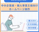 Wordpressで集客できるホームページ作ります 企業様や個人事業主様のページを格安で作成！ イメージ2