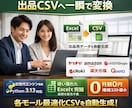 一括出品用CSV自動変換ツールを開発します 迷わない、止まらない。EC出品を加速「サイト専用」変換ツール イメージ2