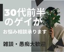 30代前半のゲイがお悩み相談承ります お悩み・愚痴・誰かに今すぐ共有したい事何でもOK。 イメージ1