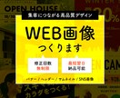 プロが印象に残るウェブ画像を制作いたします 高品質☆バナー/ヘッダー/サムネイル/SNS画像など イメージ1
