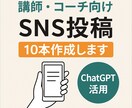 講師・コーチ向け｜SNS投稿10本作成します！ます 忙しい講師業の味方。SNS発信を代行、10本まとめて納品！ イメージ1