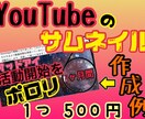 YouTubeのサムネイルを作成します サムネイルを変えるだけで再生回数が格段に伸びる！ イメージ1