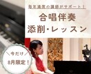 合唱伴奏レッスンいたします 教員免許×指導１６年◎伴奏が不安な子も安心サポート♪ イメージ1