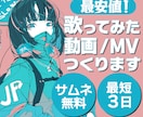 最安値でシンプルなMV・歌ってみた動画をつくります カテゴリー最安値！サムネ付きであなたのMVを制作いたします イメージ1