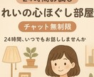 24時間お試し・れいが心をほぐします うつ病・不登校経験者れいが“今すぐ話したい”を イメージ1