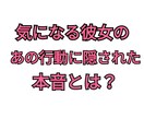 俺のことどう思ってるの？女性の気持ちを教えます 男性目線ではわかりにくい女性の行動ってありますよね？ イメージ1