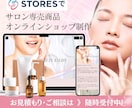 STORES ストアーズでサロン商品サイト作ります STORES開設検討中のエステサロンオーナー様おすすめ！ イメージ1