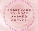 今のあなたへタロットからのメッセージをお伝えします あなたに必要なことをタロットカードから読み解きます イメージ1