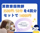 50分授業✕4回分算数のオンライン家庭教師します 質問、解説OK！元小学校教諭が算数の問題を一緒に解きます。 イメージ1