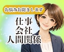 職場・仕事の悩み、愚痴、不安、相談お聞きします 会社/上司/部下/人間関係/パワハラ/ブラック/退職/転職 イメージ2
