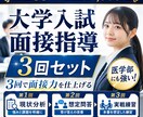 医学部に強い！他学部も　大学入試面接全力支援します お得3回セット！別人に変わる　全然違う　面接点数確実上昇！ イメージ2