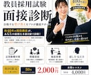 教採試験　面接診断➕ミニレッスン行います 約40年の現役教員が本番目線で徹底診断 イメージ1