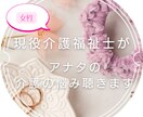 介護の悩みや疑問を持つ家族に対してアドバイスします ツライと思う介護から抜け出そう！！！！ イメージ1