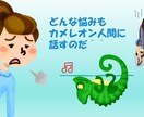 毎日生きるのがしんどい、疲れた心の重さを軽くします カメレオン人間の人生世渡り上手♪心がどんどん軽くなりますよ♪ イメージ2