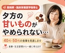 40代・50代の甘いもの習慣を見直します 夕方の甘いものを薬剤師が食事から一緒に見直します イメージ2