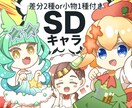 商用可！用途に合わせたSDイラストをお描きします 表情差分+2種or小物1種無料、食べ物セット等カスタム可能 イメージ1