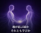 魂のご縁診断＊あなたと彼の霊的つながりを霊視します 魂が結ぶご縁か、それとも学びか――霊視でお答えします イメージ2