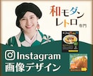 和モダン・レトロ専門！インスタ画像をデザインします 個性的なインスタ画像でブランドの魅力を引き出しましょう イメージ1