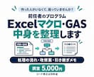 前任者のマクロ・VBA・GASを解析し、まとめます Excelマクロの中身を整理。改修案と引き継ぎメモをお渡し イメージ1