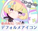 ぱっ！と目を引く可愛いデフォルメアイコン描きます はじめてさんも大丈夫◎丁寧なヒアリングで制作します！ イメージ1