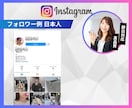 Instagramリアル日本人フォロワー増やします 超格安/最高品質/減少なし*最大+30,000人 イメージ3