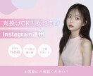 丸投げOK！女性に"刺さる"インスタ運用代行します 15社以上の実績有！丁寧なヒアリングだから丸投げでも理想通り イメージ1