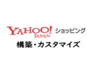 Yahoo!ショッピング カスタマイズor構築ます 売上に貢献できるようなECサイトを構築します！ イメージ1