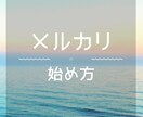初心者向けメルカリで稼ぐ方法教えます あなたの不要品がお金になり、誰かの喜びになります。 イメージ1