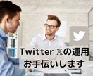X(Twitter)運用のお手伝いします X運用でお困りのあなた、私を壁打ちに使ってください！ イメージ1
