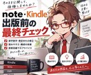 noteやKindle出版前の最終チェックします 出してから直すより、出す前に勝ち筋を作ります。 イメージ1