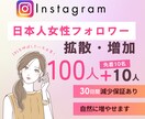 Instagram 日本人女性フォロワー増やします 出店記念価格｜100人＋サービス10人⭐最高品質｜減少無し イメージ1
