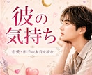 恋愛の不安、彼の気持ちを丁寧に占います 彼の気持ちが分からなくて苦しい時、やさしくお話し聞きます イメージ1
