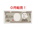 ０円転売術～０円で利益を生み出す方法教えます 転売で１万円～副収入も可！やればやるだけ稼げます。 イメージ1