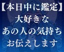 本日中に鑑定！大好きなあの人の気持ちをお伝えします お相手の気持ちをタロットと霊視でリーディングしてアドバイス！ イメージ1