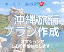 あなただけの沖縄旅行プランニングいたします ゆったり、島時間。沖縄旅行のお手伝いをさせてください イメージ1