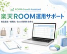 楽天ROOM の商品選定・投稿文作成を効率化します 毎日のROOM人気商品候補 投稿文 コレクション整理 いいね イメージ1