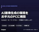 ComfyUIでAI画像生成環境を構築します お手元のPCで、狙った絵を安定して出せる状態まで イメージ1