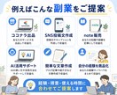 毎月あと3万円ほしい方へ！副業を一緒に作ります 「あと少し収入があれば」を、具体的な副業に変えます。 イメージ7