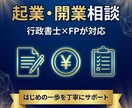 行政書士×FPが起業・開業の相談に乗ります 届出・届け先・手続きの流れを丁寧に解説 イメージ1